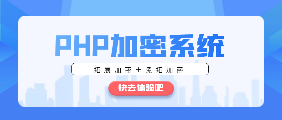 PHP代码免费加密